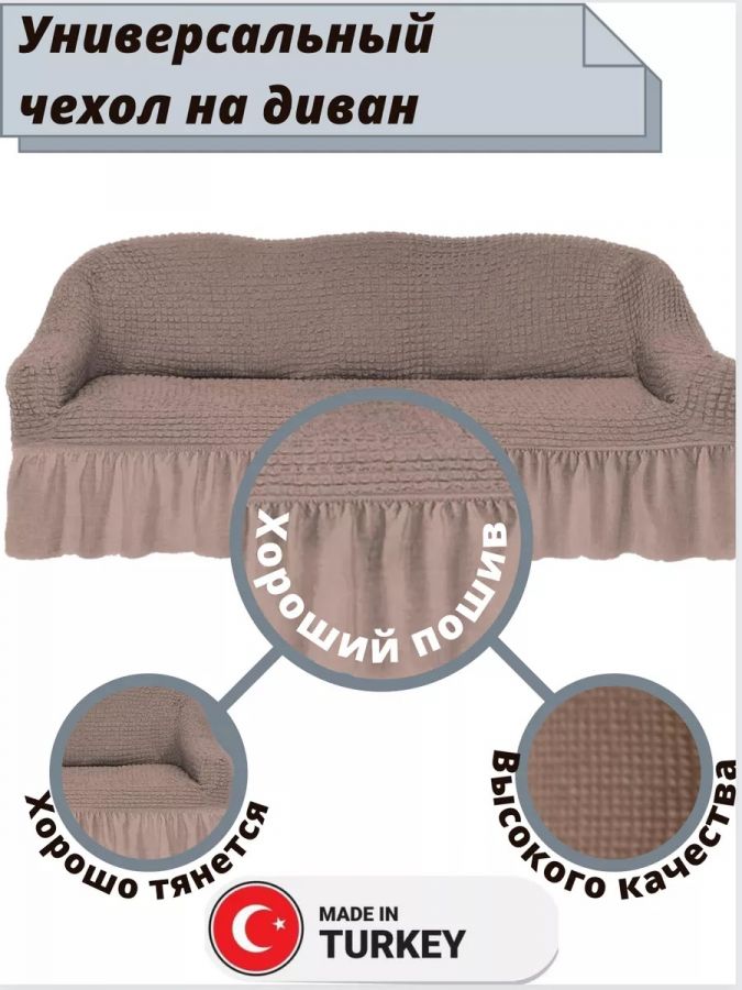 Чехол на 3-х местный диван с оборкой  , серо-коричневый