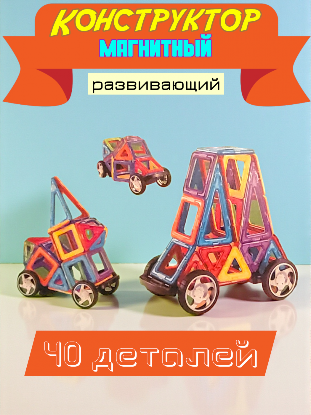 Конструктор магнитный 40 деталей Конструктор магнитный 40 деталей