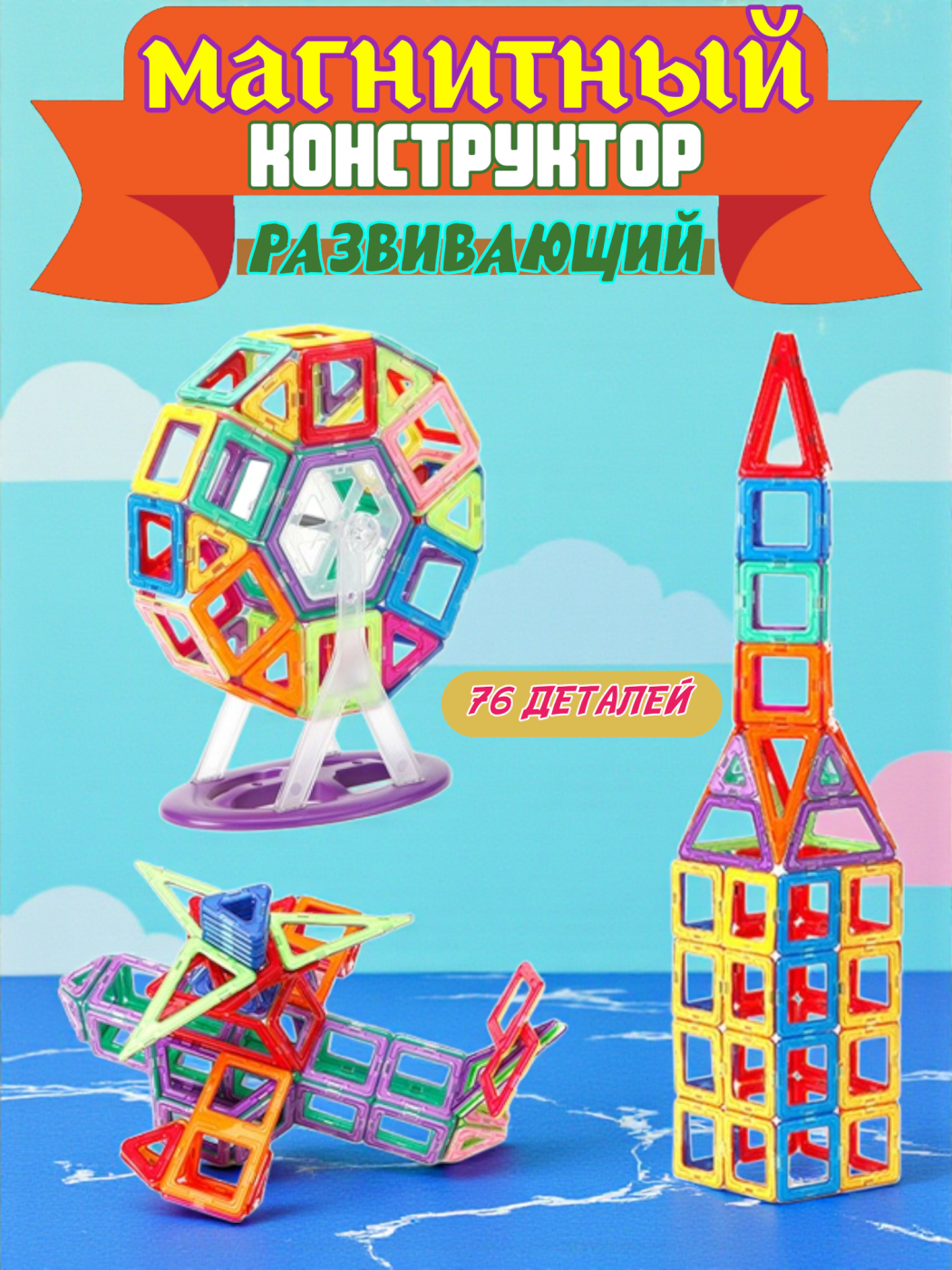Конструктор магнитный 76 деталей Конструктор магнитный 76 деталей