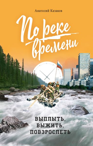 По реке времени. Выплыть, выжить, повзрослеть. Православная проза