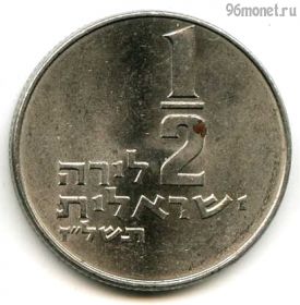 Израиль 1/2 лиры 1977