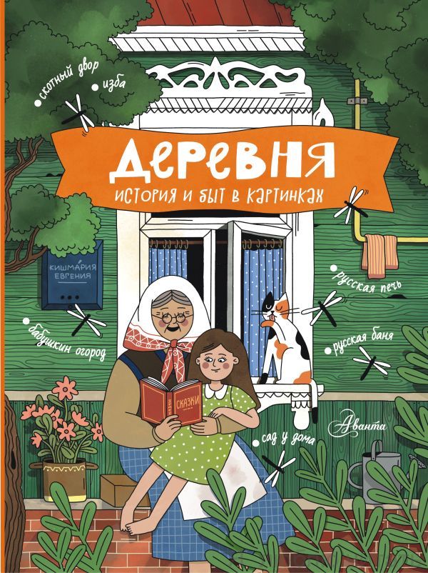 Деревня. История и быт в картинках Деревня. История и быт в картинках