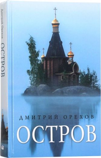 Остров. Рассказы о старцах