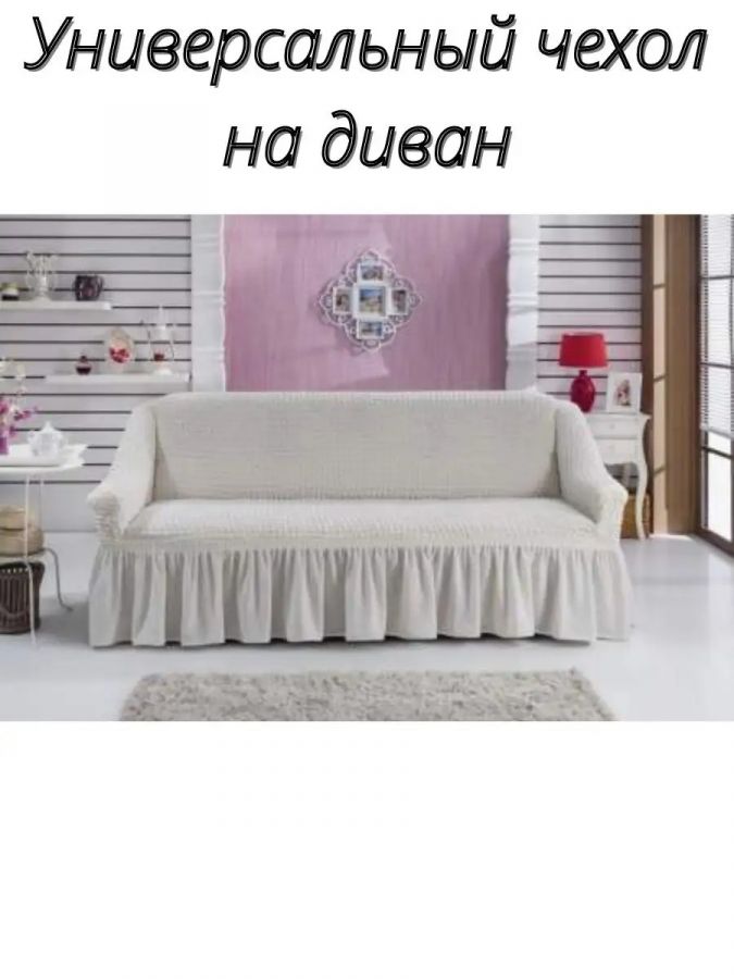 Чехол на 3-х местный диван с оборкой  ,теплый белый
