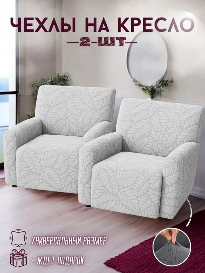 Чехлы на 2 кресла без оборки Бархатный Жаккард,  светло-серый