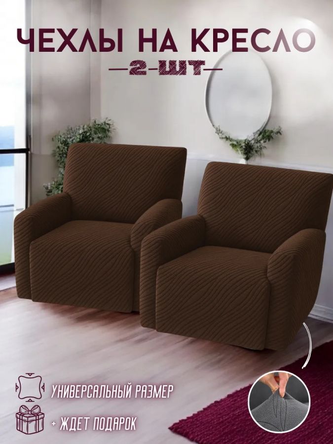 Чехлы на 2 кресла без оборки Бархатный Жаккард, шоколадный