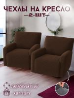 Чехлы на 2 кресла без оборки Бархатный Жаккард, шоколадный Чехлы на 2 кресла без оборки Бархатный Жаккард, шоколадный