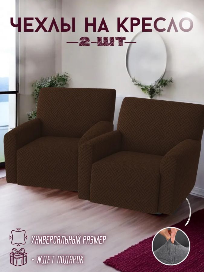 Чехлы на 2 кресла без оборки Бархатный Жаккард, шоколадный