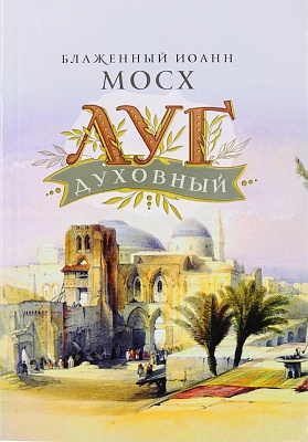 Луг духовный. Творения блаженного Иоанна Мосха