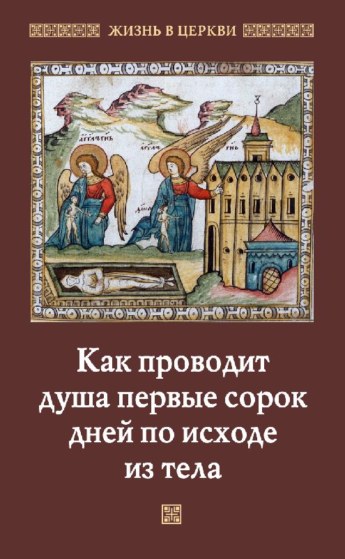 Как проводит душа первые 40 дней по исходе из тела. Жизнь в церкви