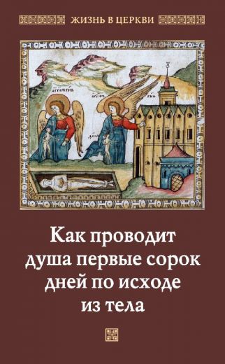 Как проводит душа первые 40 дней по исходе из тела. Жизнь в церкви