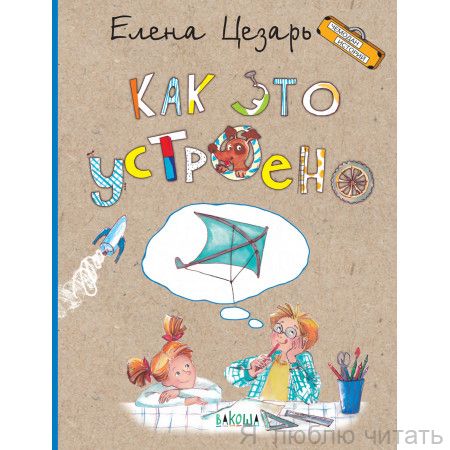 Как это устроено