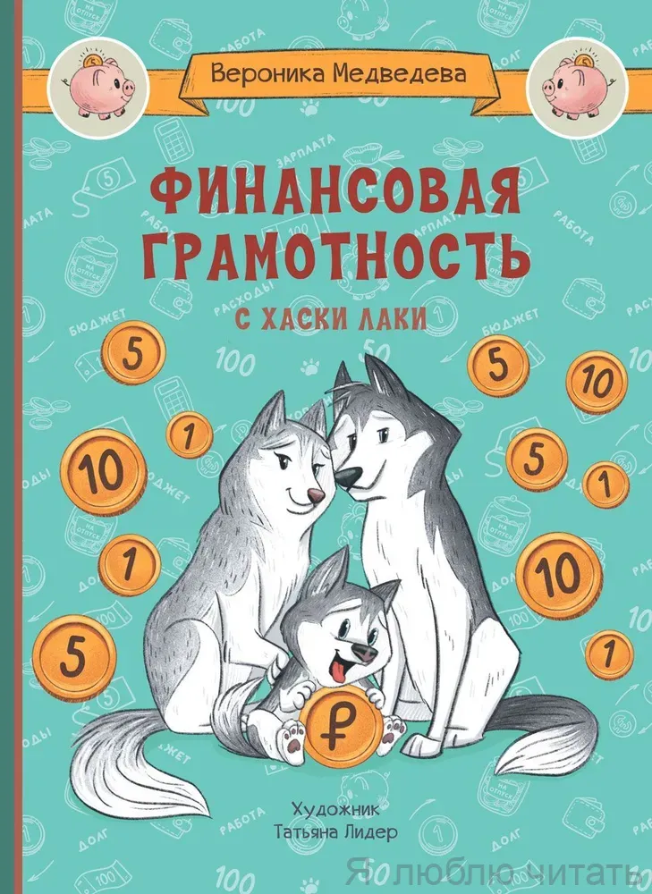 По дороге в школу. Финансовая грамотность с хаски Лаки