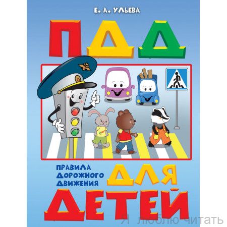 По дороге в школу. Правила дорожного движения для детей