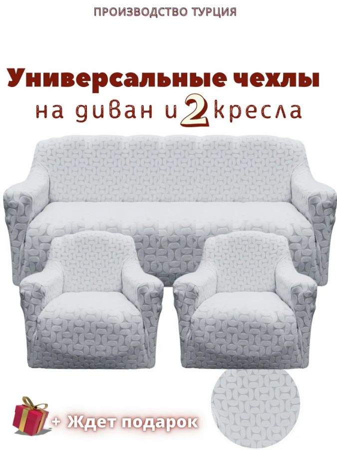 Комплект чехлов на  диван и 2 кресла без оборки Бархатный Жаккард  ,светло-серый