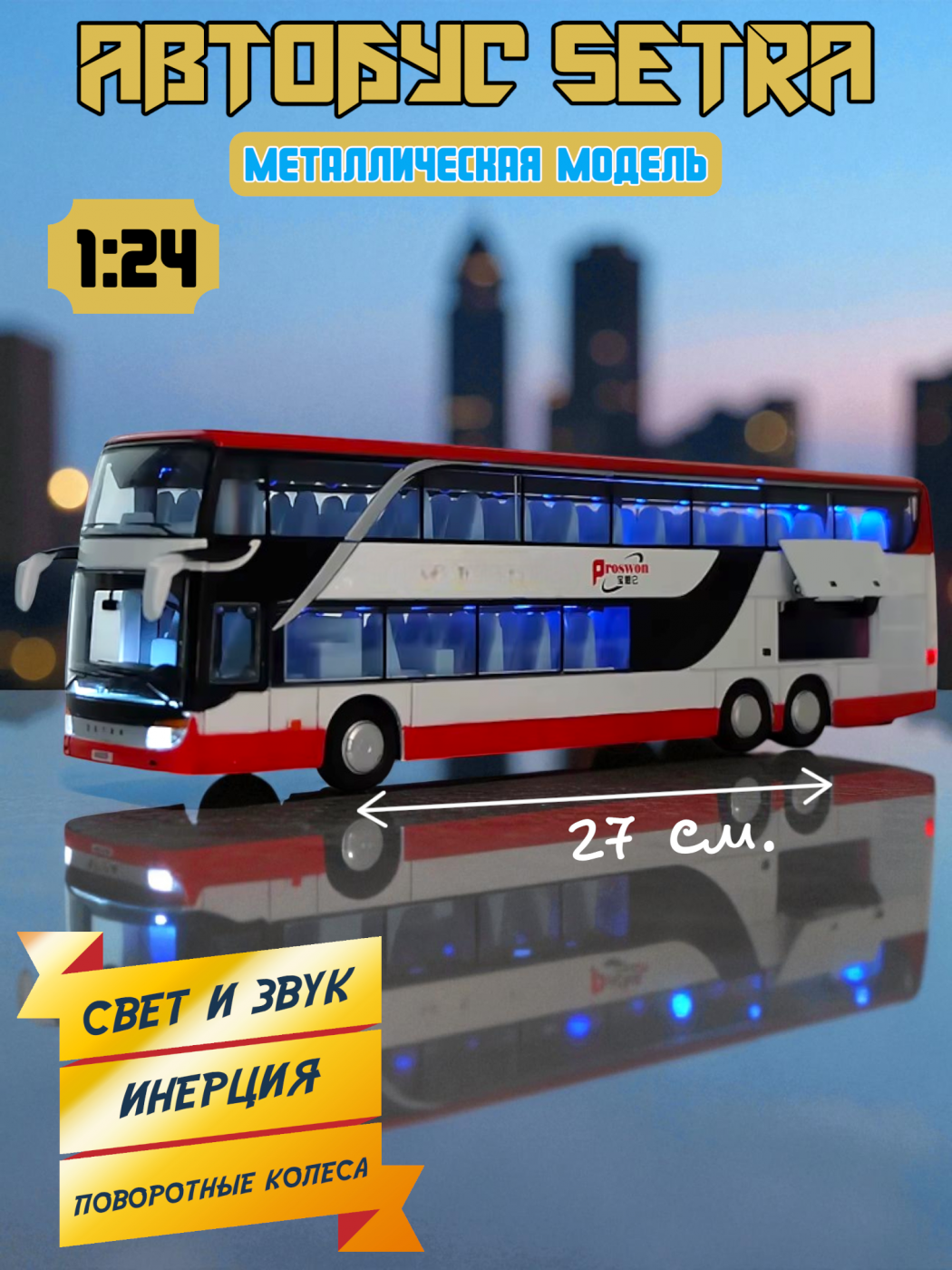 Автобус металлический коллекционный Satra 1/24 CZ9001A