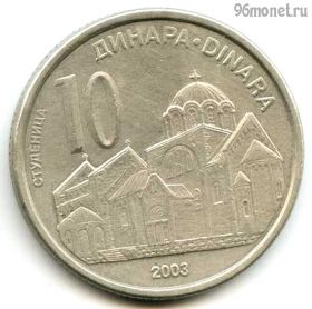 Сербия 10 динаров 2003
