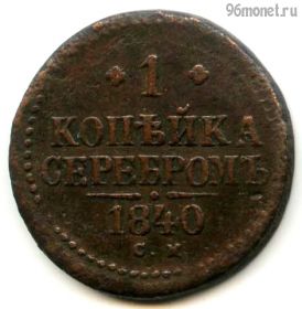 1 копейка серебром 1840 СМ