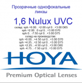 HOYA Nulux Eyas 1,6 HVLL UVC- асферический дизайн