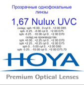 HOYA Nulux Eynoa 1,67 HVLL UVC- асферический дизайн