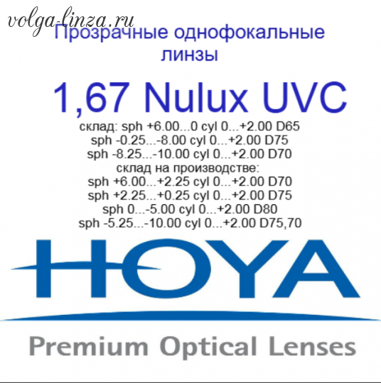 HOYA Nulux Eynoa 1,67 HVLL UVC- асферический дизайн