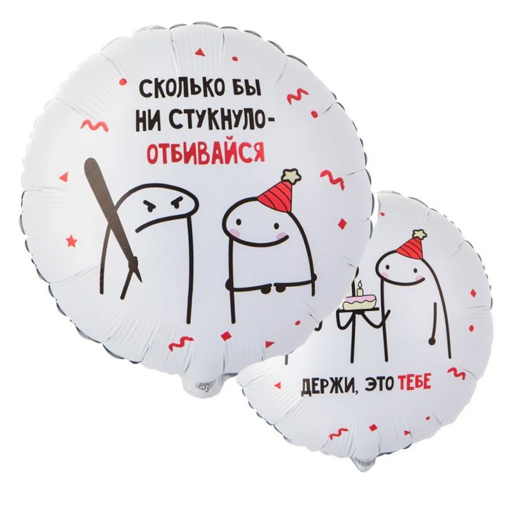 Шар (18''/46 см) Отбивайся!