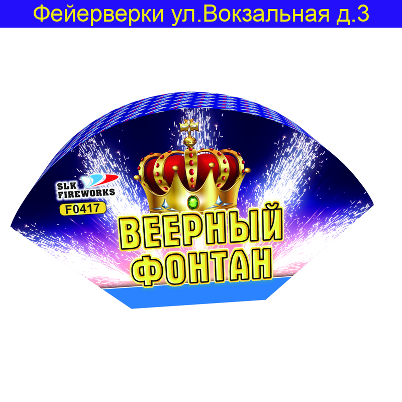 F 0417 Веерный фонтан