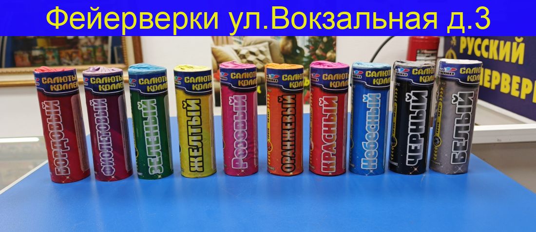 Цветной Дым FP 010 СЛК