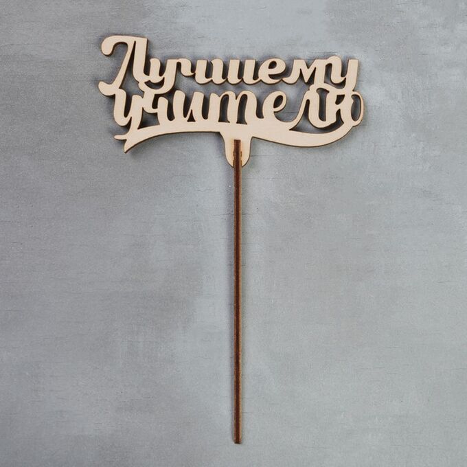 Топпер "Лучшему учителю"