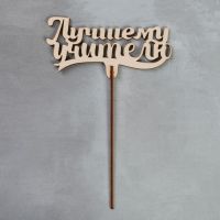 Топпер "Лучшему учителю"