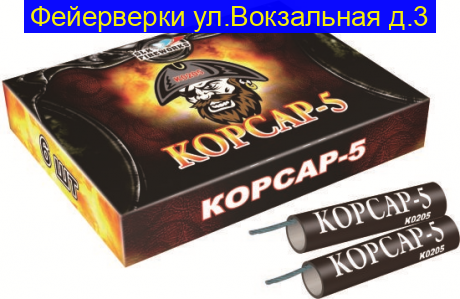 Корсар-5 (6 шт) Петарды фитильные