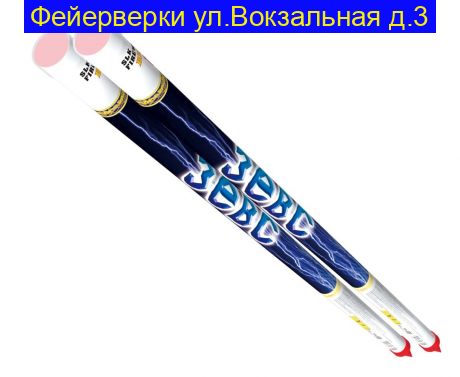 Зевс (0,75"х 5) RC 020