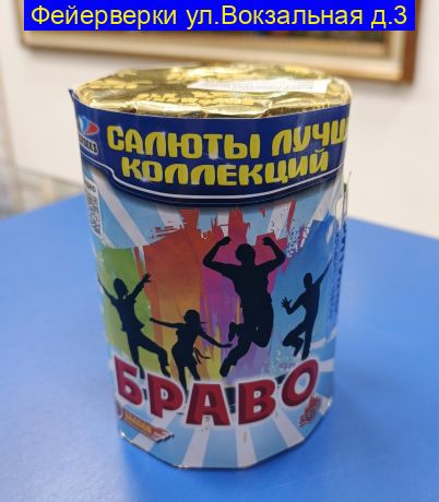 Браво (0.6“x 10) CL 06-10