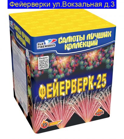 Фейерверк-25 (1,5"х 25) C 220