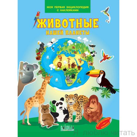 Животные нашей планеты. Моя первая энциклопедия с наклейками