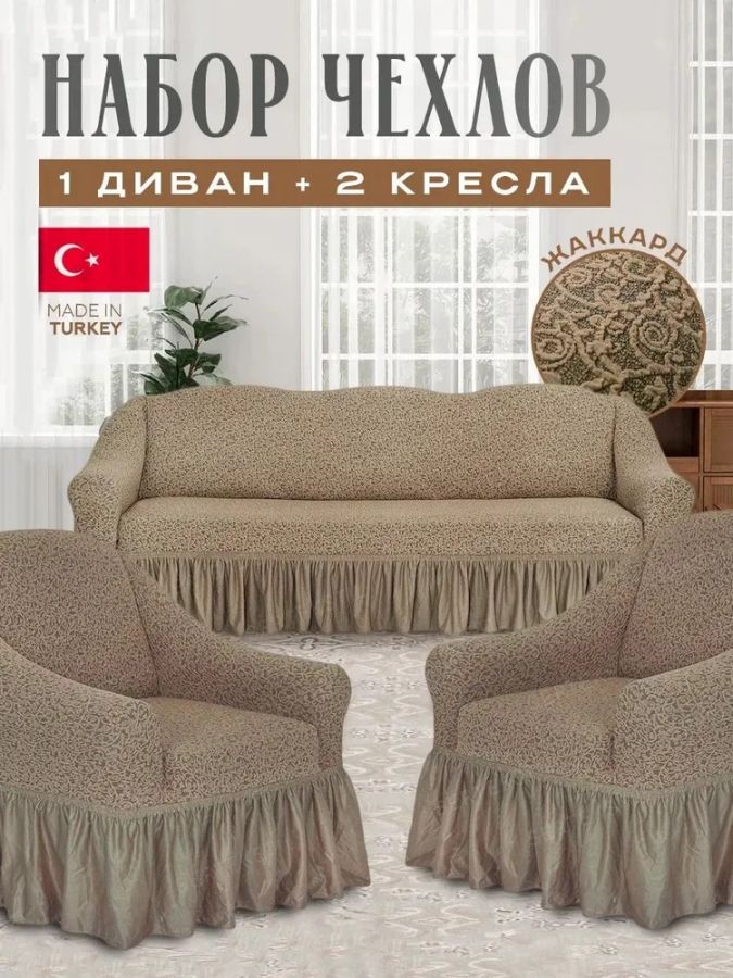 Комплект чехлов на 3-х местный диван и 2 кресла с оборкой Жаккард ,бежевый