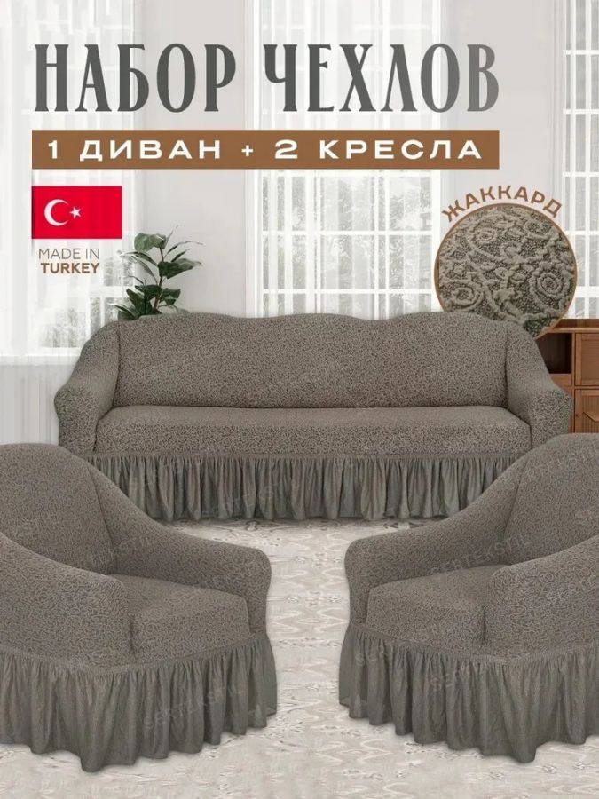 Комплект чехлов на 3-х местный диван и 2 кресла с оборкой Жаккард ,Капучино