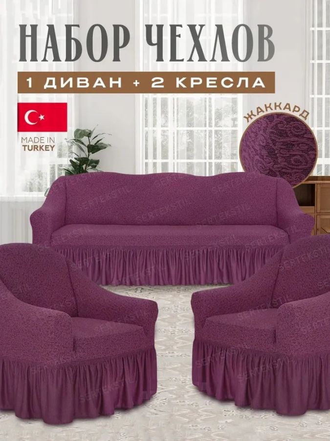 Комплект чехлов на 3-х местный диван и 2 кресла с оборкой Жаккард , сливовый