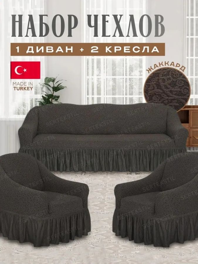 Комплект чехлов на 3-х местный диван и 2 кресла с оборкой Жаккард , шоколадный