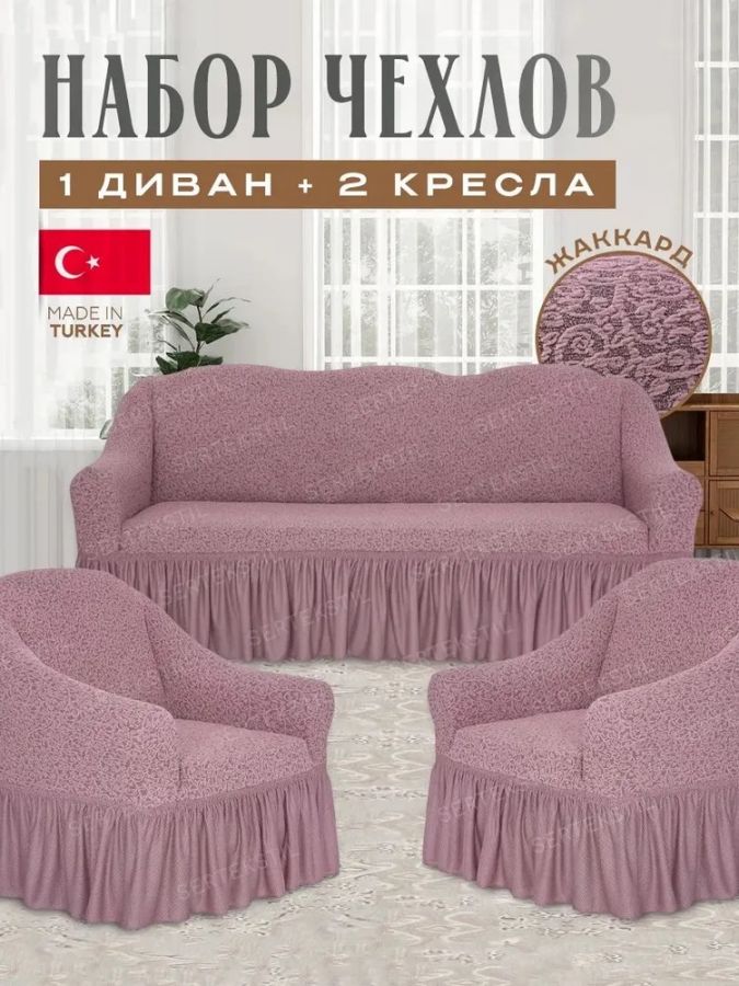 Комплект чехлов на 3-х местный диван и 2 кресла с оборкой Жаккард , пудровый