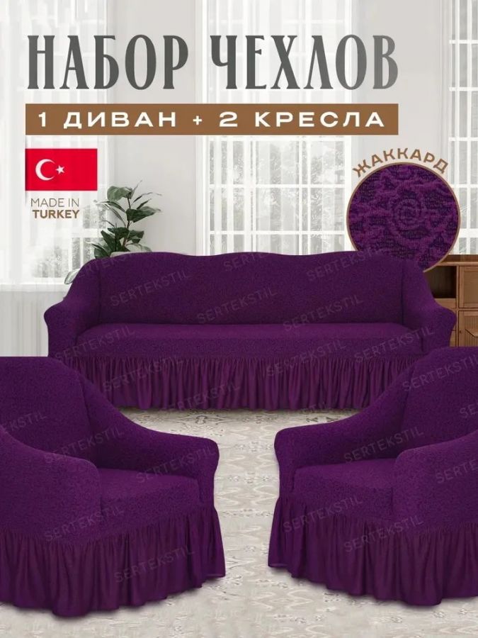 Комплект чехлов на 3-х местный диван и 2 кресла с оборкой Жаккард , фиолетовый