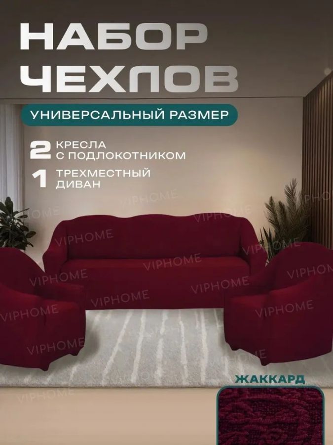 Комплект чехлов на  диван и 2 кресла без оборки Жаккард  , бордовый
