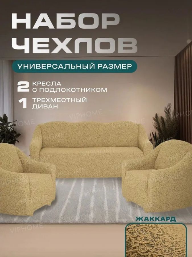 Комплект чехлов на  диван и 2 кресла без оборки Жаккард  , песочный