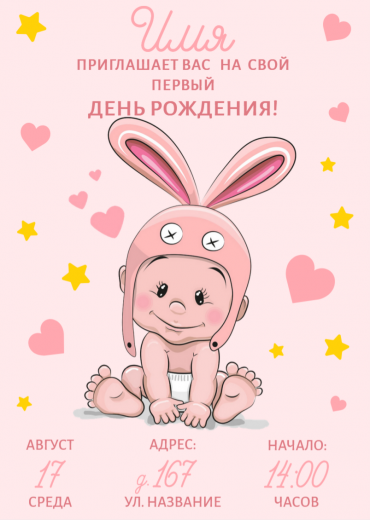 Приглашение на ДР PT-14260