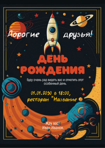 Приглашение на ДР PT-15919