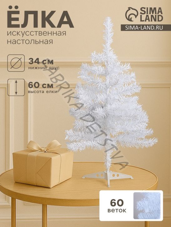 Искусственная ёлка настольная «Зимнее волшебство. Белянка», 60 см, 60 ПВХ веток