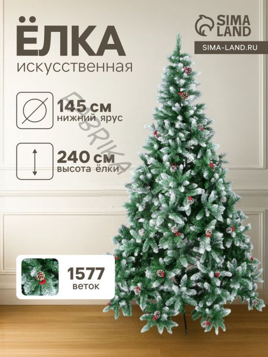 Искусственная ёлка с инеем «Зимнее волшебство. Ягодка», 240 см, d нижнего яруса 145 см, 1577 ПВХ веток на крючках