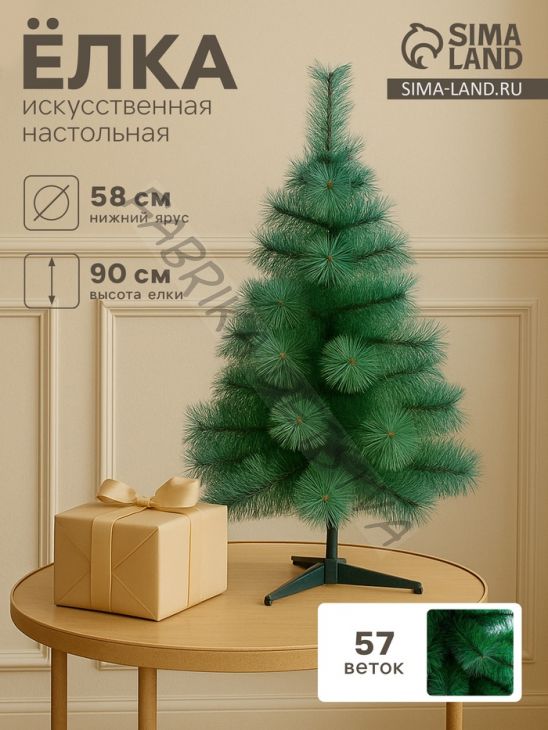 Искусственная ёлка настольная «Зимнее волшебство. Кедр зелёный», 90 см, d иголок 10 см, d нижнего яруса 58 см, 57 веток отгибаются