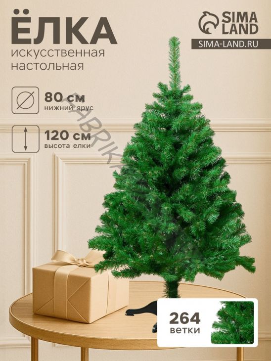 Искусственная ёлка «ЕлкиТорг. Лесная», 120 см, d нижнего яруса 80 см, 264 ПВХ ветки отгибаются