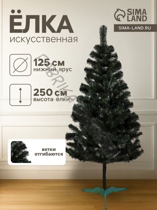 Искусственная ёлка «Канадская», 250 см, d нижнего яруса 125 см, ПВХ ветки отгибаются